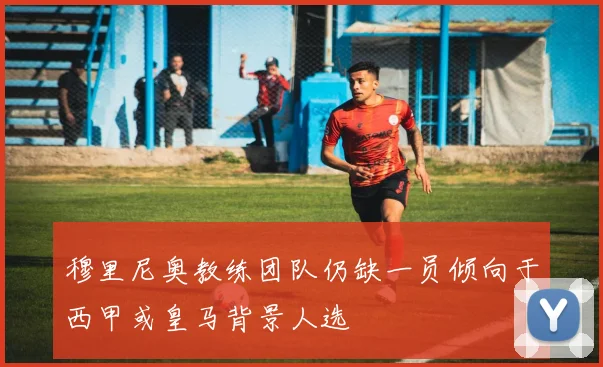 穆里尼奥教练团队仍缺一员倾向于西甲或皇马背景人选