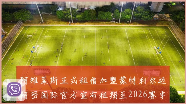 阿维莱斯正式租借加盟蒙特利尔迈阿密国际官方宣布租期至2026赛季结束