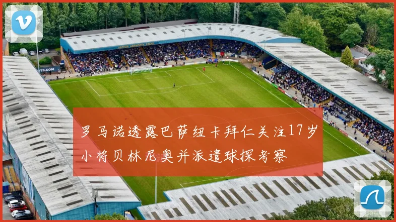 罗马诺透露巴萨纽卡拜仁关注17岁小将贝林尼奥并派遣球探考察