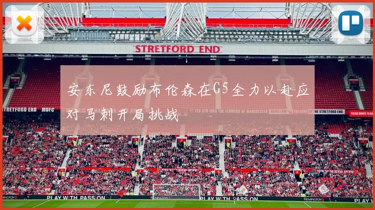 安东尼鼓励布伦森在G5全力以赴应对马刺开局挑战