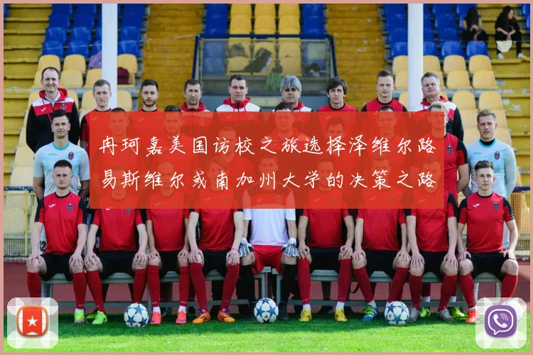 冉珂嘉美国访校之旅选择泽维尔路易斯维尔或南加州大学的决策之路