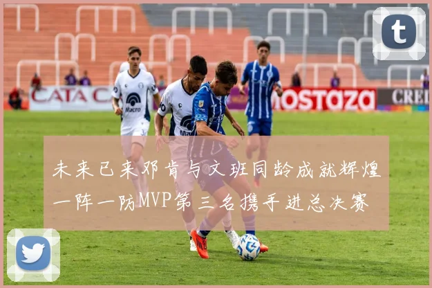 未来已来邓肯与文班同龄成就辉煌一阵一防MVP第三名携手进总决赛